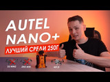 ОБЗОР AUTEL EVO NANO+  Dji Mini 2  vs Autel Nano+ vs Dji Air 2s. Autel Nano+ ЛУЧШИЙ дрон до 250г