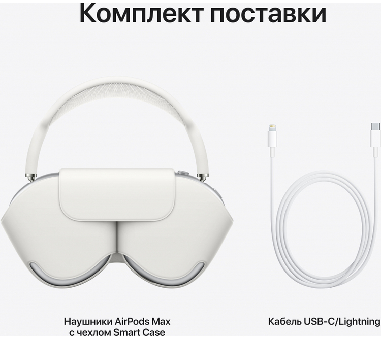 Наушники Apple AirPods Max, «серебристый»